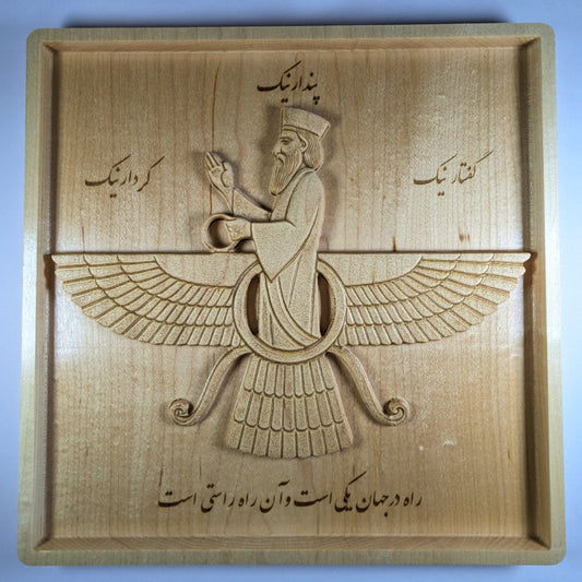 Farvahar Wood Relief 11 Inch, Persian Wall Art, Meaningful Carved Symbol