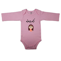 (Little One) کوچولو _ Little Girl_ Short and Long Sleeve Farsi Baby Bodysuit