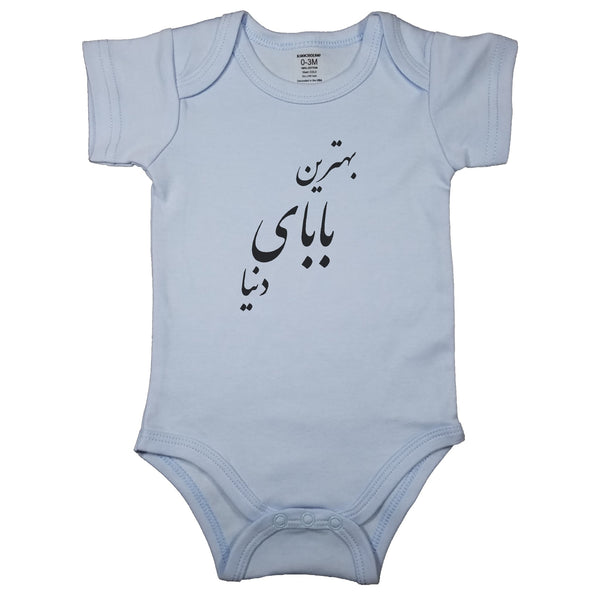 (Best Dad In The World) بهترین بابای دنیا _ Short and Long Sleeve Farsi Baby Bodysuit