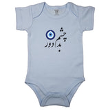 (Far Be The Evil Eye) چشم بد دور _ Evil Eye _ Short and Long Sleeve Farsi Baby Bodysuit