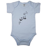 (Best Mom in the world) بهترین مامان دنیا _ Short and Long Sleeve Farsi Baby Bodysuit