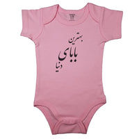 (Best Dad In The World) بهترین بابای دنیا _ Short and Long Sleeve Farsi Baby Bodysuit