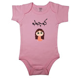 (Little One) کوچولو _ Little Girl_ Short and Long Sleeve Farsi Baby Bodysuit