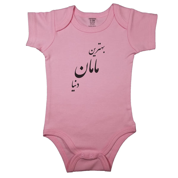 (Best Mom in the world) بهترین مامان دنیا _ Short and Long Sleeve Farsi Baby Bodysuit