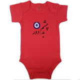 (Far Be The Evil Eye) چشم بد دور _ Evil Eye _ Short and Long Sleeve Farsi Baby Bodysuit