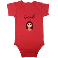 (Little One) کوچولو _ Little Girl_ Short and Long Sleeve Farsi Baby Bodysuit