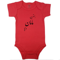 (Best Mom in the world) بهترین مامان دنیا _ Short and Long Sleeve Farsi Baby Bodysuit