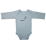 Baby blue newborn bodysuit with Persian calligraphy. Love in Farsi on long sleeve baby bodysuit. Perfect gift for a baby shower