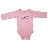 (Someone who loves to eat) شکمو _ Short and Long Sleeve Farsi Baby Bodysuit