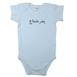 (Brave Boy) _ پسر شجاع  _ Short and Long Sleeve Farsi Baby Bodysuit