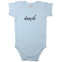 (Little One) کوچولو _ Short and Long Sleeve Farsi Baby Bodysuit