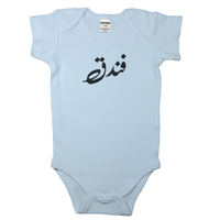 (Hazelnut - Cute way of calling babies)  _ فندق _ Short and Long Sleeve Farsi Baby Bodysuit