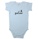 (Someone who loves to eat) شکمو _ Short and Long Sleeve Farsi Baby Bodysuit