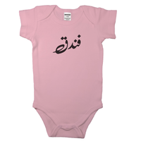 (Hazelnut - Cute way of calling babies)  _ فندق _ Short and Long Sleeve Farsi Baby Bodysuit