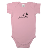 (Someone who loves to eat) شکمو _ Short and Long Sleeve Farsi Baby Bodysuit