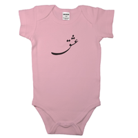 Pink baby bodysuit with Persian calligraphy. Love in Farsi on short sleeve baby bodysuit. Perfect gift for a baby shower