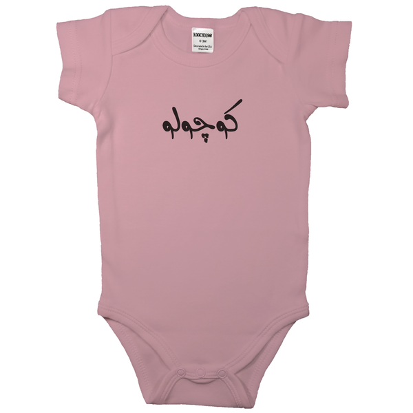 (Little One) کوچولو _ Short and Long Sleeve Farsi Baby Bodysuit