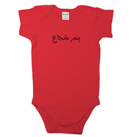 (Brave Boy) _ پسر شجاع  _ Short and Long Sleeve Farsi Baby Bodysuit