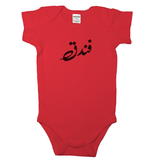 (Hazelnut - Cute way of calling babies)  _ فندق _ Short and Long Sleeve Farsi Baby Bodysuit