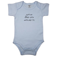 (I am funny, Mom is beautiful, Dad is lucky) من بامزه, مامان خوشگل, بابا خوش شانس _ Short and Long Sleeve Farsi Baby Bodysuit