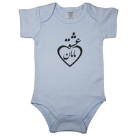 Baby blue newborn bodysuit with Persian calligraphy combined with heart outline. Short sleeve baby clothes with the script “Loved by Mom” in Farsi.