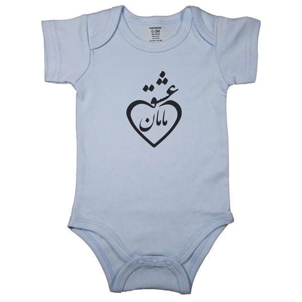 Baby blue newborn bodysuit with Persian calligraphy combined with heart outline. Short sleeve baby clothes with the script “Loved by Mom” in Farsi.