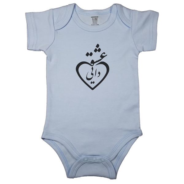 Baby blue newborn bodysuit decorated with Persian calligraphy combined with a heart outline. Short sleeve infant bodysuit with “Loved by Uncle” in Farsi. Perfect outfit to surprise Mom’s brother.