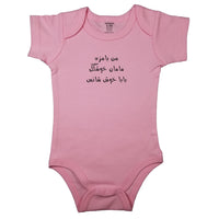 (I am funny, Mom is beautiful, Dad is lucky) من بامزه, مامان خوشگل, بابا خوش شانس _ Short and Long Sleeve Farsi Baby Bodysuit